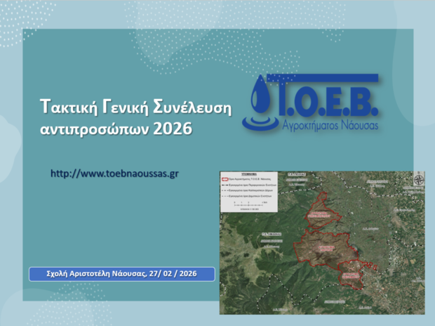 Ετήσια τακτική Γενική Συνέλευση Αντιπροσώπων 2026
